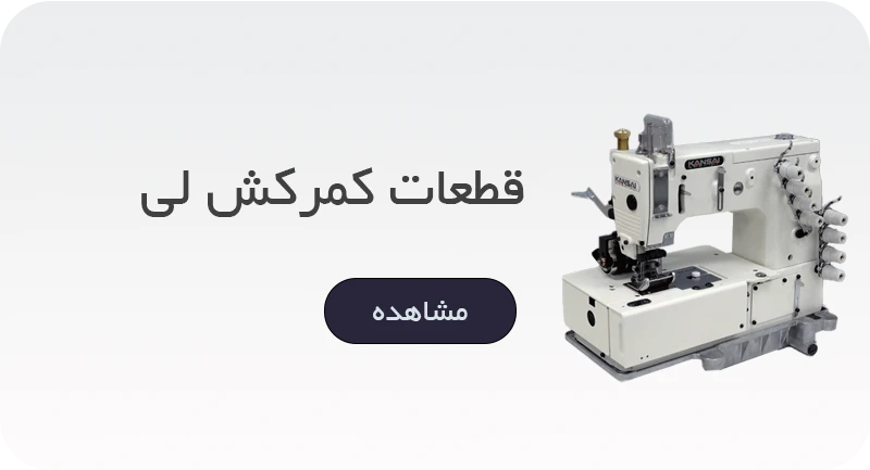 قطعات کمرکش لی در برند های کانزا ، دادیلی ، جوییتا ، KTM ، E